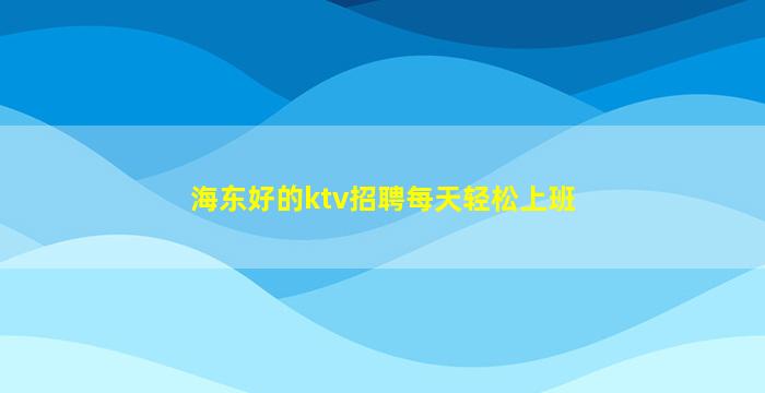 揭阳夜场招聘